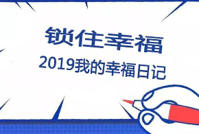 鎖住幸福，2019我的幸福日記！