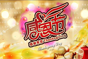 感恩節(jié)|愛而福德，不忘初心，一直與您相伴！