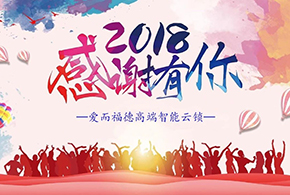 【有人@你】2018愛而福德智能鎖大事記！